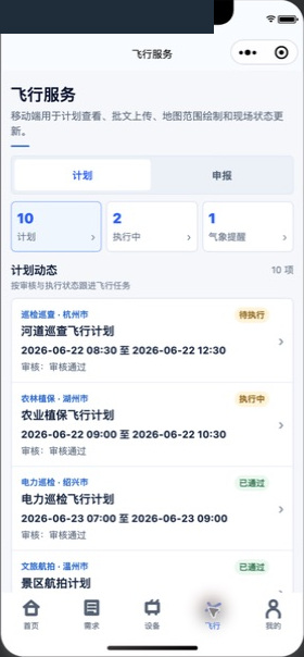 飞行服务小程序开发测试界面，任务为演示数据