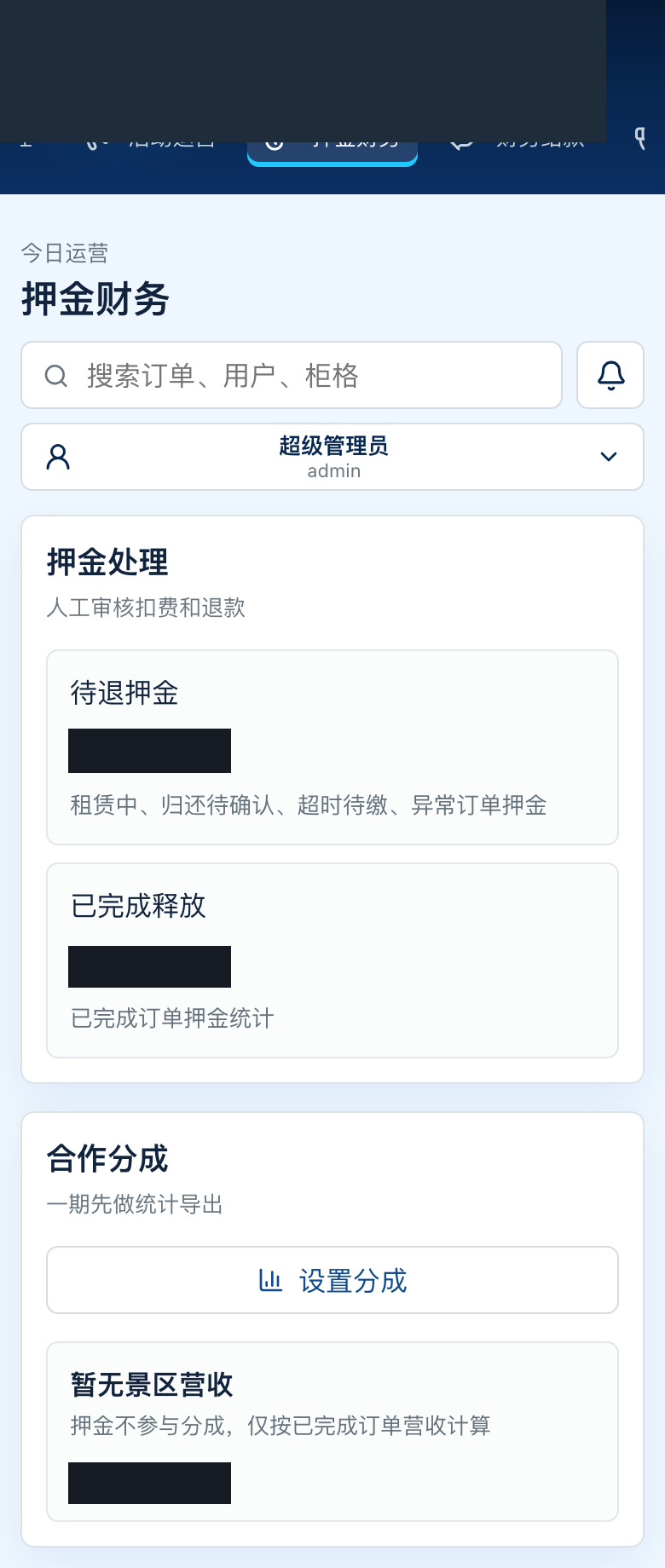 已隐藏金额的移动端押金财务页面